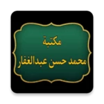 Logo of مكتبة كتب محمد حسن عبد الغفار android Application 